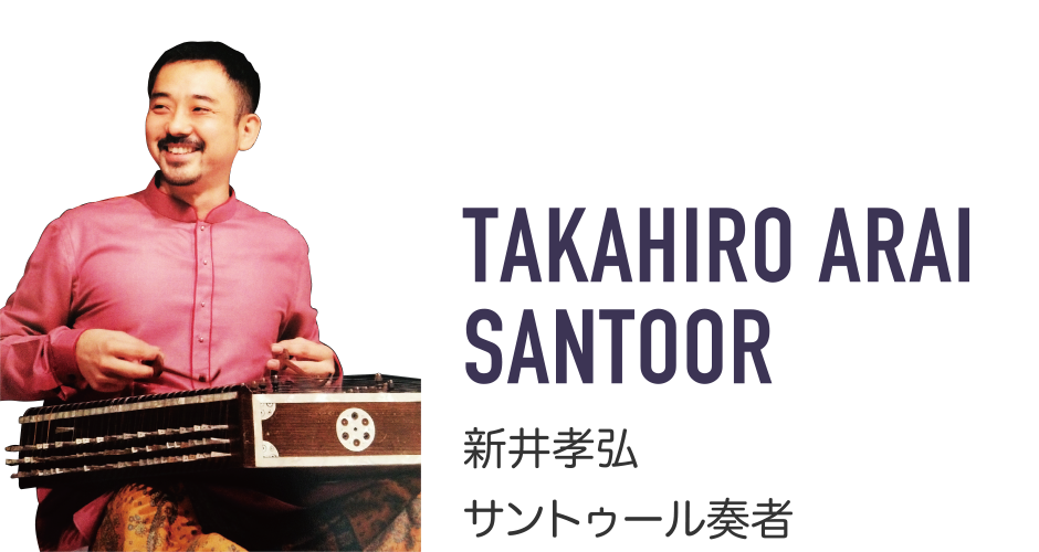 TAKAHIRO ARAI / SANTOOR ［新井孝弘／サントゥール奏者］

