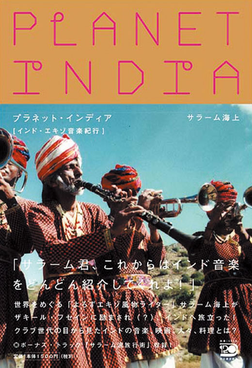 PLANET INDIA プラネット・インディア インド・エキゾ音楽紀行